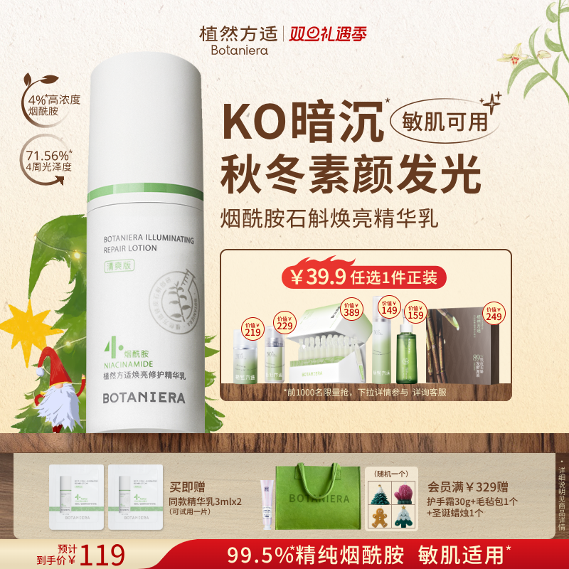 【双旦礼物】植然方适烟酰胺石斛精华乳焕亮修护乳液护肤品旗舰店