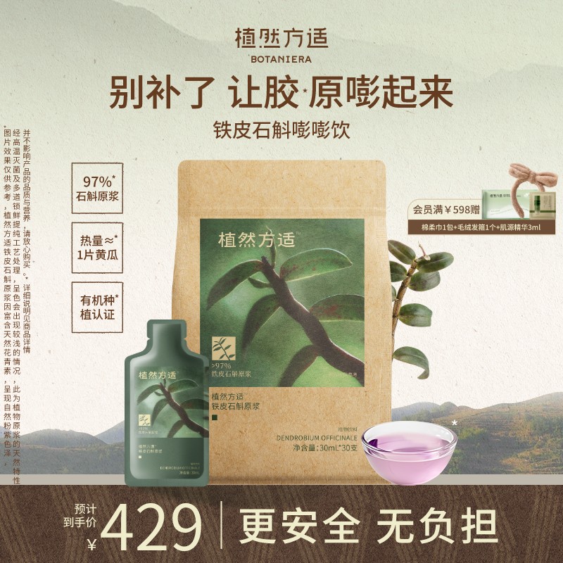 植然方適鐵皮石斛原漿