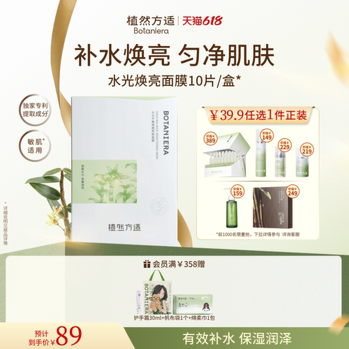 植然方适水光平衡焕颜亮肤面膜