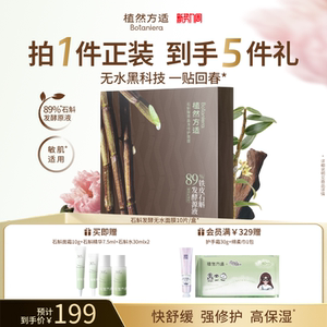 【新势力周】植然方适石斛酵萃晶冻修护舒缓保湿无水面膜25ml*10