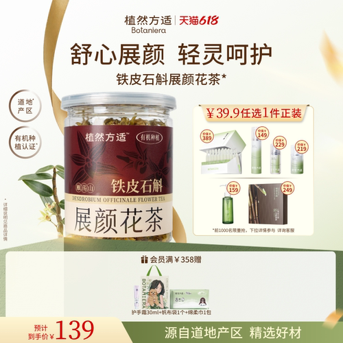 植然方适铁皮石斛花茶