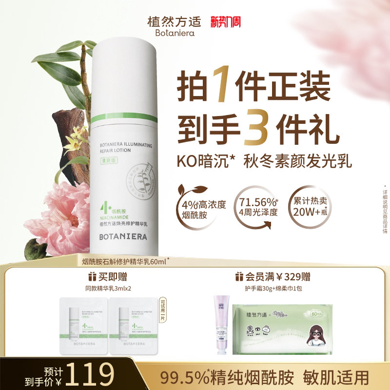 【新势力周】植然方适烟酰胺石斛精华乳焕亮修护乳液护肤品旗舰店