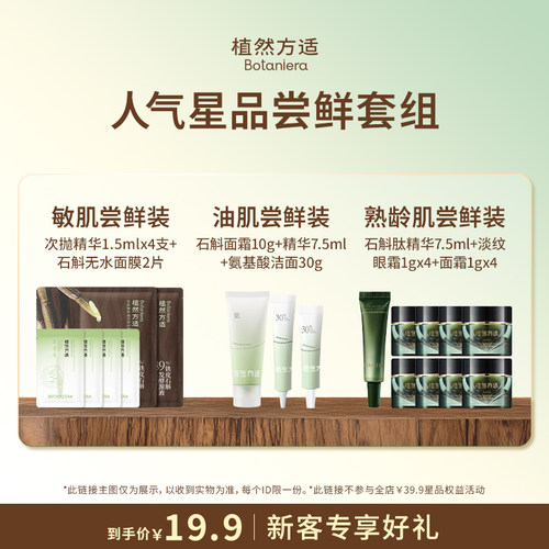 【星品尝鲜】植然方适油肌熟龄肌敏肌护肤品尝鲜试用套组