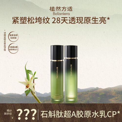 【肖恩专享+植然方适】淡纹紧致抗皱修护保湿水乳套组精华水乳