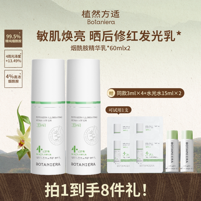 BOTANIERA/植然方适烟酰胺乳液石斛精华乳焕亮修护【by】图片