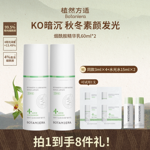 BOTANIERA/植然方适烟酰胺乳液石斛精华乳焕亮修护【by】