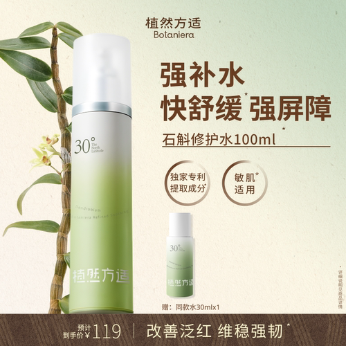 植然方适修护屏障维稳肌肤精华水