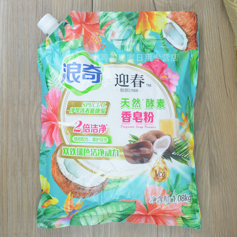 浪奇酵素香皂粉洗衣粉机洗手洗除味去污柔顺衣物留香带嘴家庭装