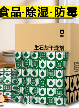 生石灰干燥剂食品专用宠物粮衣柜防霉面条书籍橱柜大米吸湿防潮