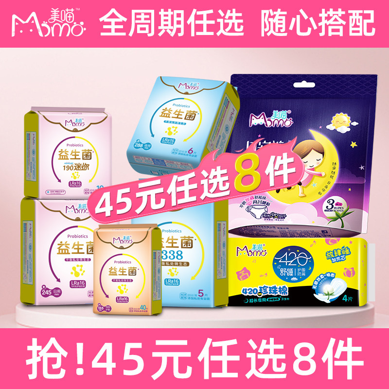 【任选8件】美喵益生菌卫生巾高端日用夜用组合安睡裤全周期任选,洗护清洁剂/卫生巾/纸/香薰,卫生巾,淘宝优惠券,粉丝福利购,淘宝优惠卷