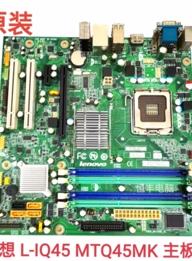 原装联想M9600 M8000T M8200主板L-IQ45 MTQ45MK 775集显DDR3 Q45