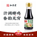 加厨宝椰子鸡酱油调味汁海南火锅配料沙姜青桔文昌鸡椰子水佐蘸料
