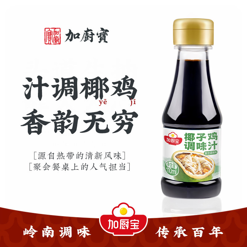 加厨宝椰子鸡酱油调味汁海南火锅配料沙姜青桔文昌鸡椰子水佐蘸料