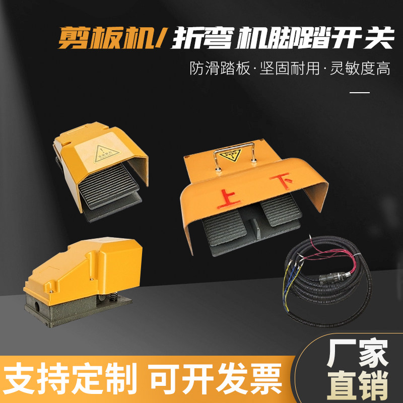 微利润剪板机弯剪机脚踏开关图片