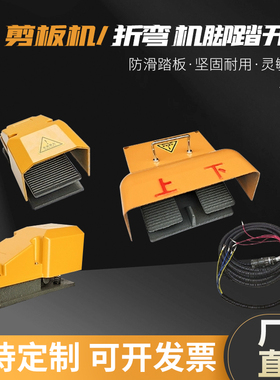 LT4脚踏开关双联双踏脚踩开关折弯剪机板机控制上下升降正反带线