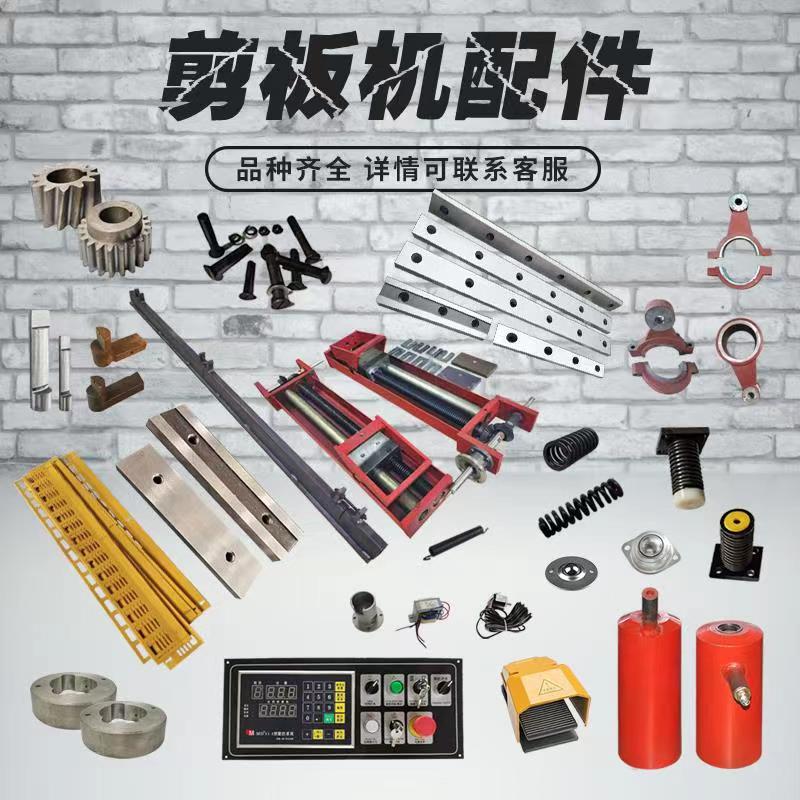 剪板机配件刀片压脚套氮气压料缸球头胶垫空心螺丝铜套安全牌护栏