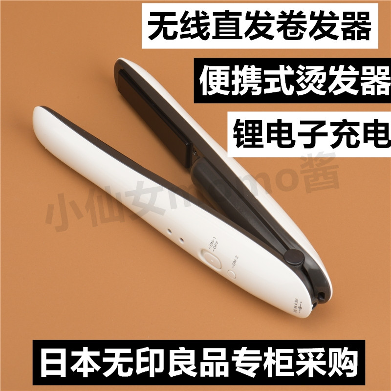 无印良品日本旅行便携式卷发器