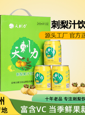 天刺力饮料刺梨汁贵州特产维C鲜榨刺梨果味NFC果汁灌装整箱12瓶
