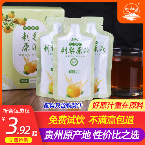 贵州刺梨汁原液小包装在山里饮料特产NFC纯果汁产地刺梨原汁原浆