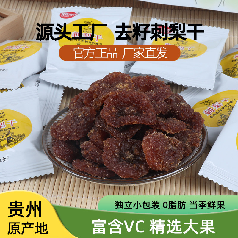 贵州特产刺梨果脯蜜饯特色零食美食小吃酸甜果干果夫派刺梨干袋装图片