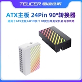 24P转向头 电脑主板供电24针直角接头RGB同步发光24PIN转换拐弯头