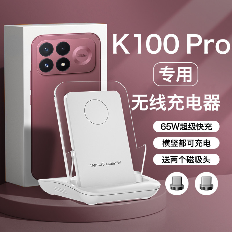 适用红米k100pro无线充电器图片