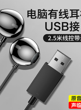电脑耳机usb有线入耳式专用游戏