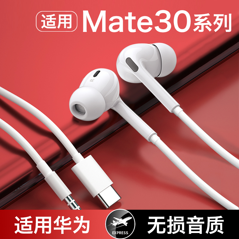 【适用华为mate30系列】有线耳机