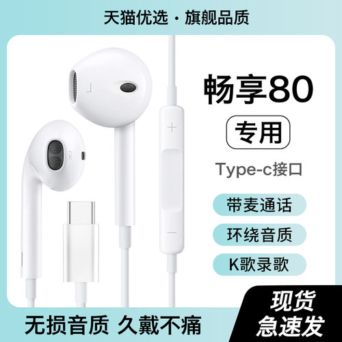 HANG适用华为畅享80耳机有线正品原装半入耳式手机专用typec接口