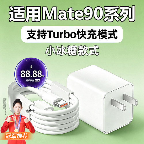 适用华为Mate90手机充电器