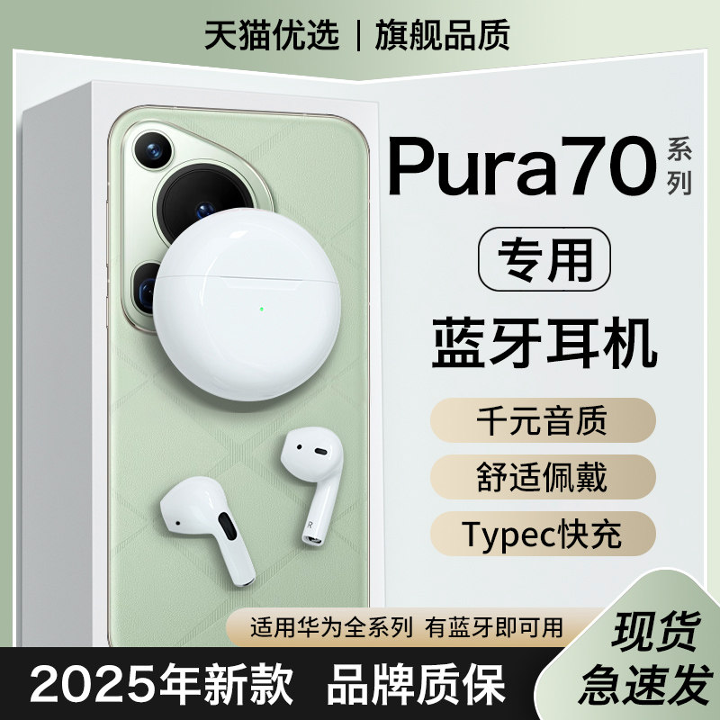 【适用华为pura70系列】蓝牙耳机