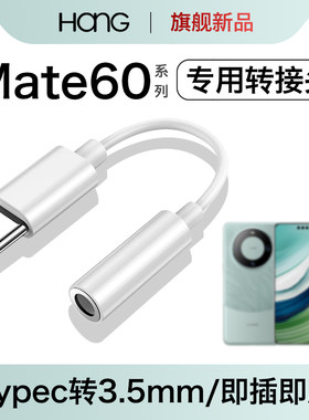 适用华为mate60系列/耳机转接头