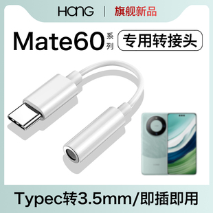 HANG適用華為mate60耳機轉接頭typec轉換器mate60pro數字音頻3.5mm專用tpc有線手機tpyec安卓tapec接口