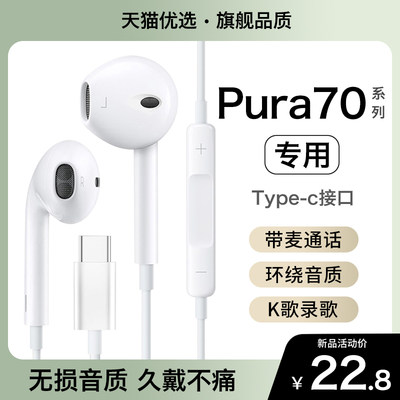 【适用华为pura70系列】有线耳机