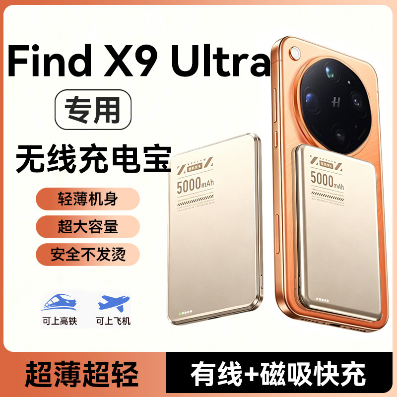适用oppofindx9ultra无线充电宝图片