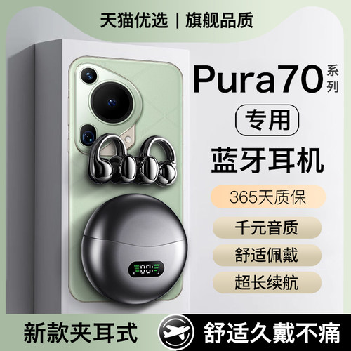 适用pura70系列蓝牙耳机