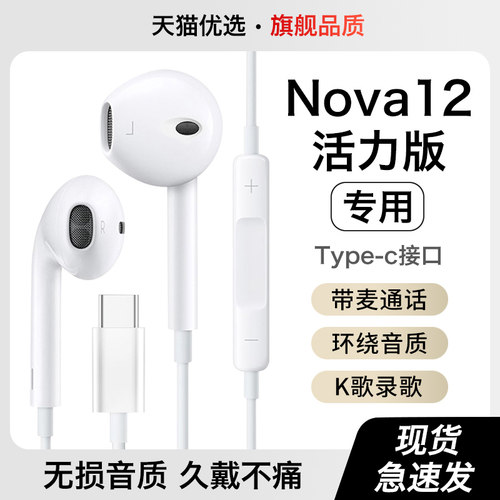 适用华为nova12活力版有线耳机