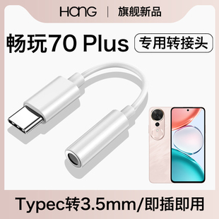 HANG适用荣耀畅玩70plus耳机转接头typec转换器手机3.5mm转接线有线安卓数字音频c口专用tpc接口