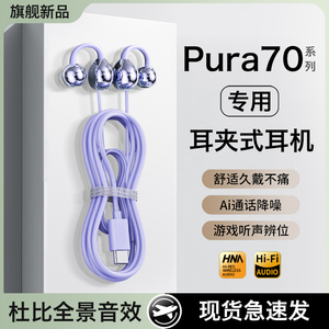 HANG适用华为pura70耳机有线p70原装pura70pro+久戴不痛ultra专用