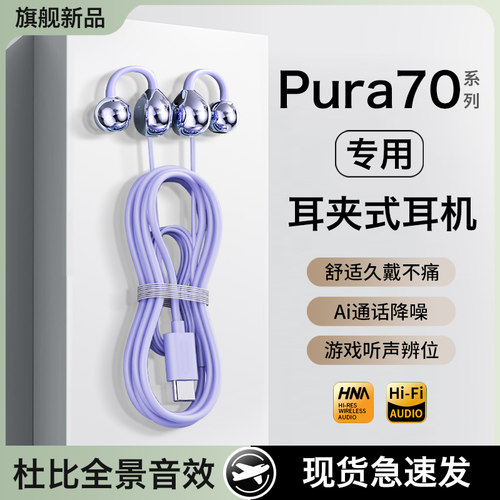 HANG适用华为pura70耳机有线p70原装pura70pro+久戴不痛ultra专用