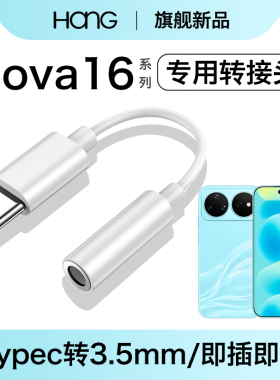 HANG适用华为nova16耳机转接头typec转换器nova16pro手机专用nova16ultra音频3.5mm数字nova16z安卓tpc接口