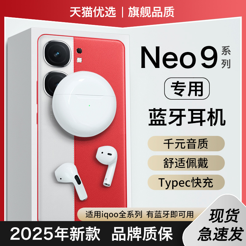 【适用iqooneo9系列】蓝牙耳机