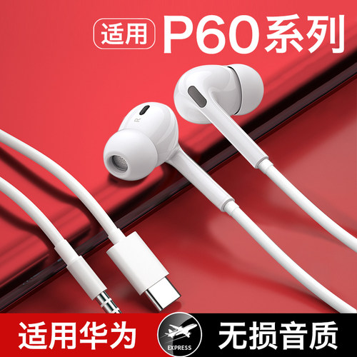 【适用华为p60系列】有线耳机