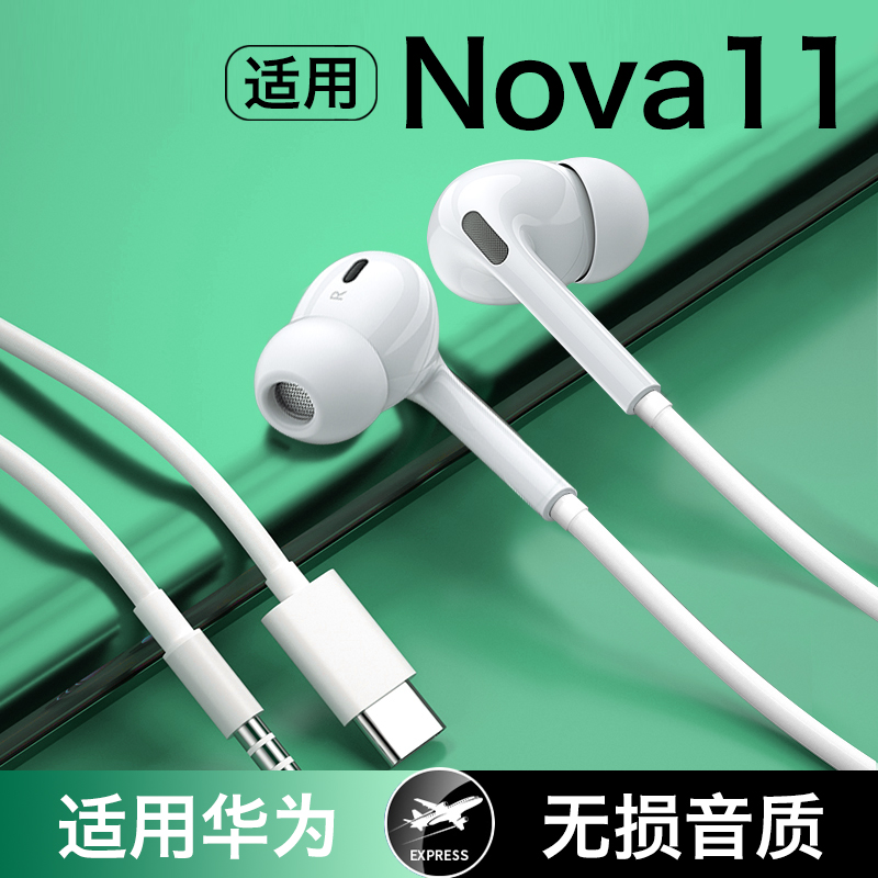 【适用华为nova11系列】有线耳机