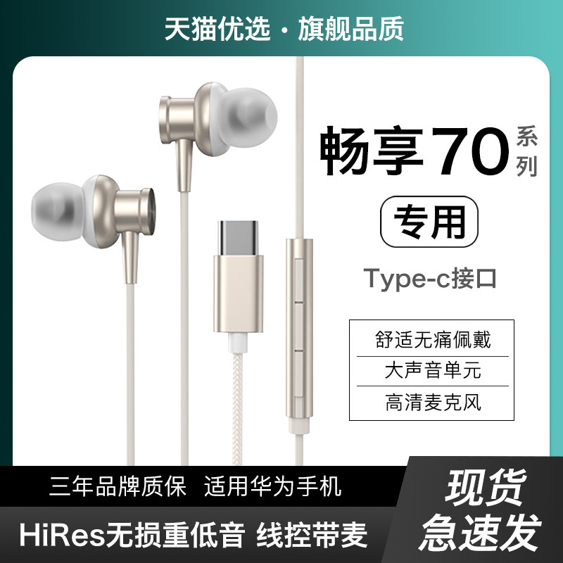 HANG适用华为畅享70耳机有线70x手机专用原装正品官方新款typec,影音电器,普通有线耳机,淘宝优惠券,粉丝福利购,淘宝优惠卷