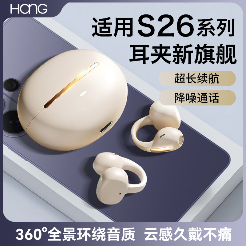 HANG适用三星s26蓝牙耳机无线s26ultra耳夹式s26+原装手机专用
