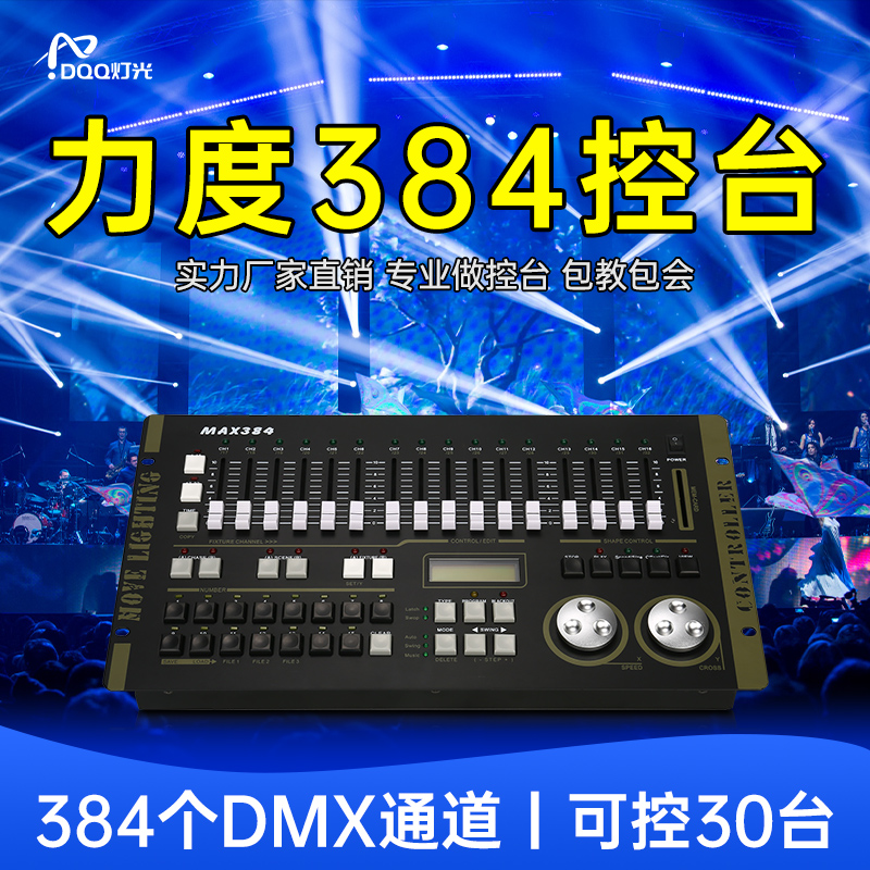 力度384控台舞台灯光调光控制器