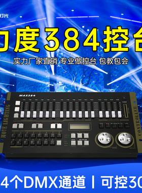 力度384控台DMX512灯光协议灯具调光控制器MAX版SuperPro版控制台