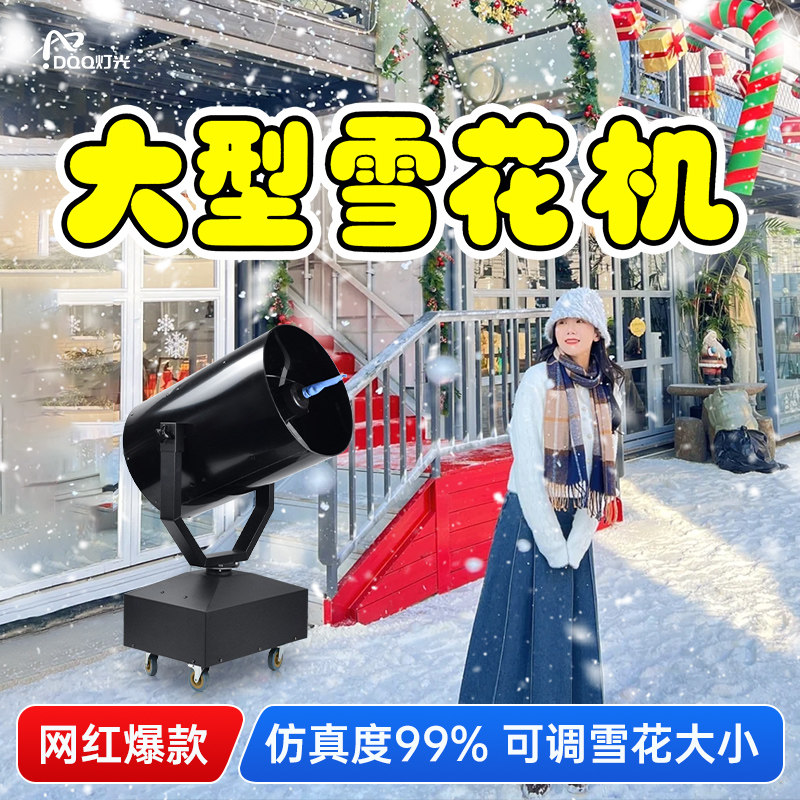 大型雪花机摇头造雪机直播小型舞台婚礼商用婚庆喷雪机制雪下雪机