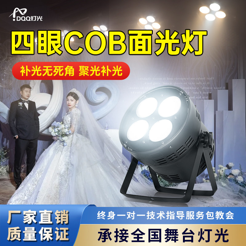 四眼面光灯200w舞台灯光设备全套婚庆婚礼酒吧演出频闪cob补光